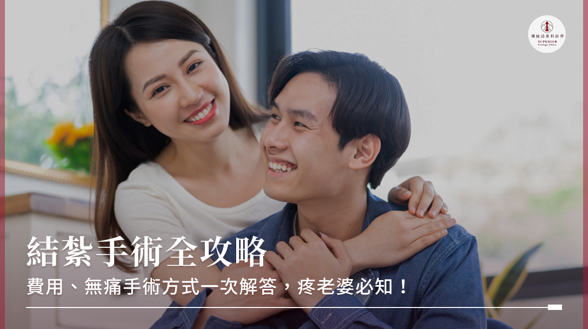 結紮手術全攻略：費用、無痛手術方式一次解答，疼老婆必知！