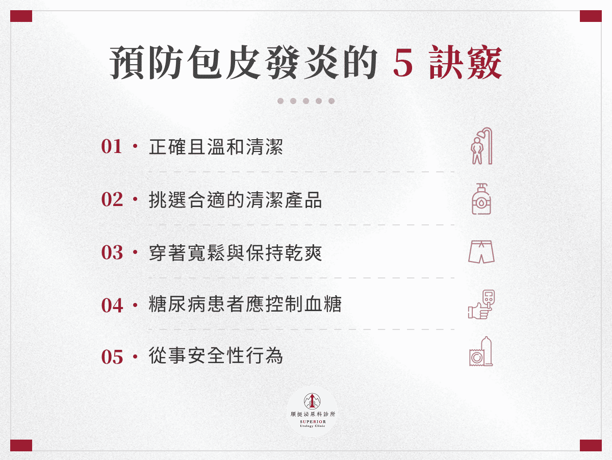 預防包皮發炎的 5 訣竅