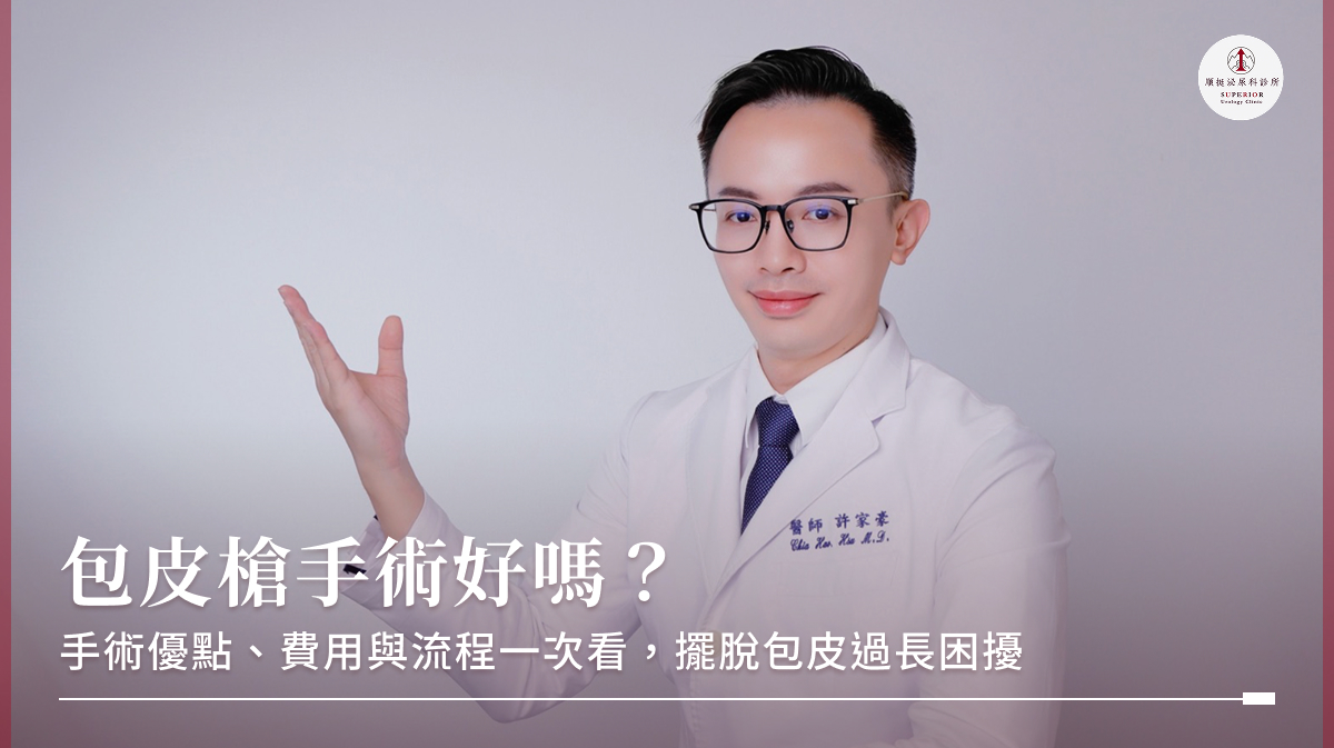 包皮槍手術好嗎？手術優點、費用與流程一次看，擺脫包皮過長困擾