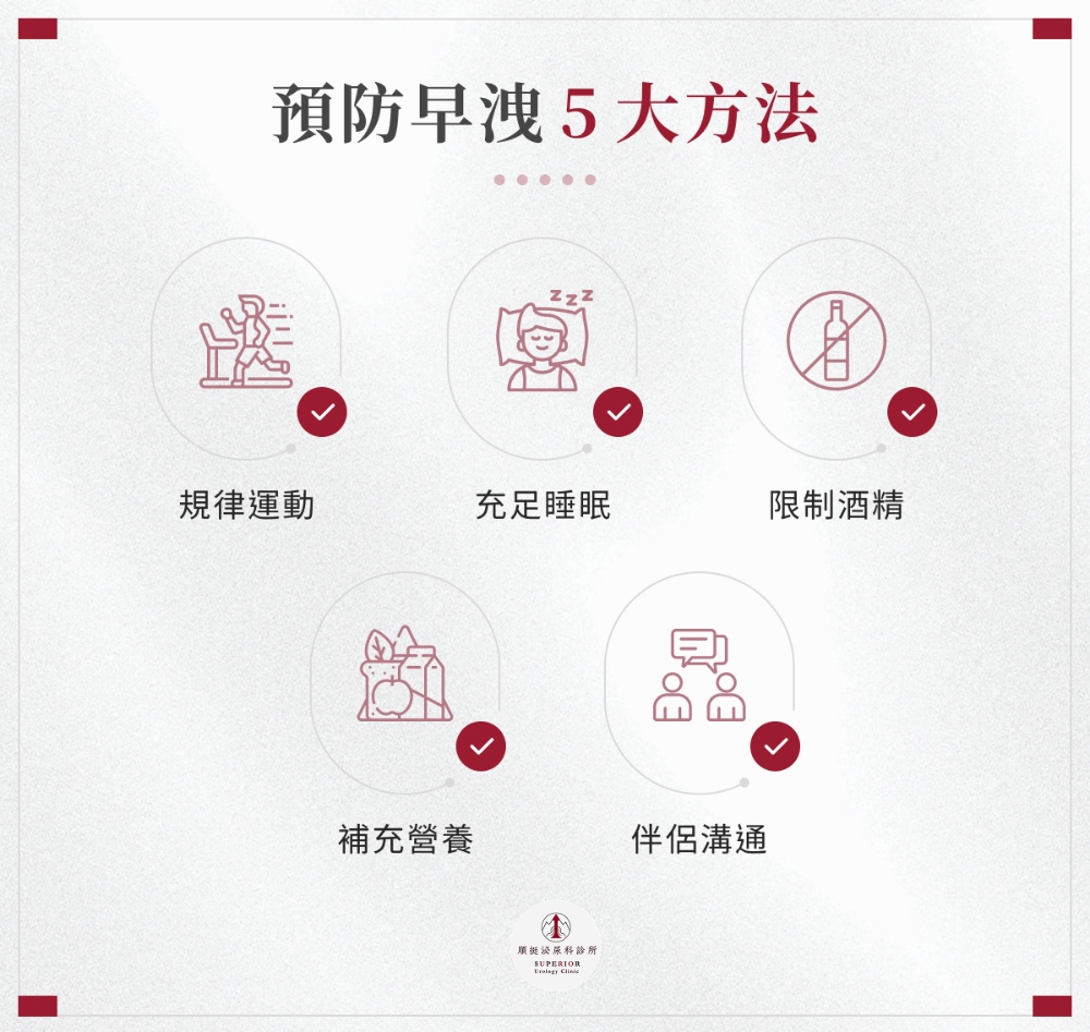 預防早洩5 大方法