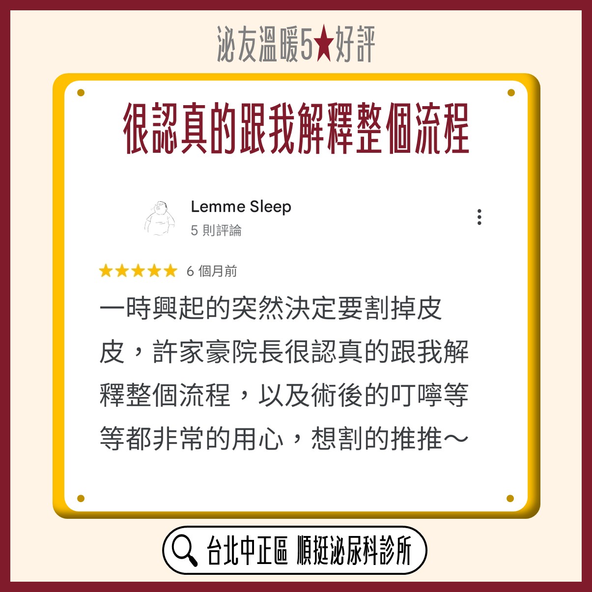 Google 五星好評：很認真的跟我解釋整個流程