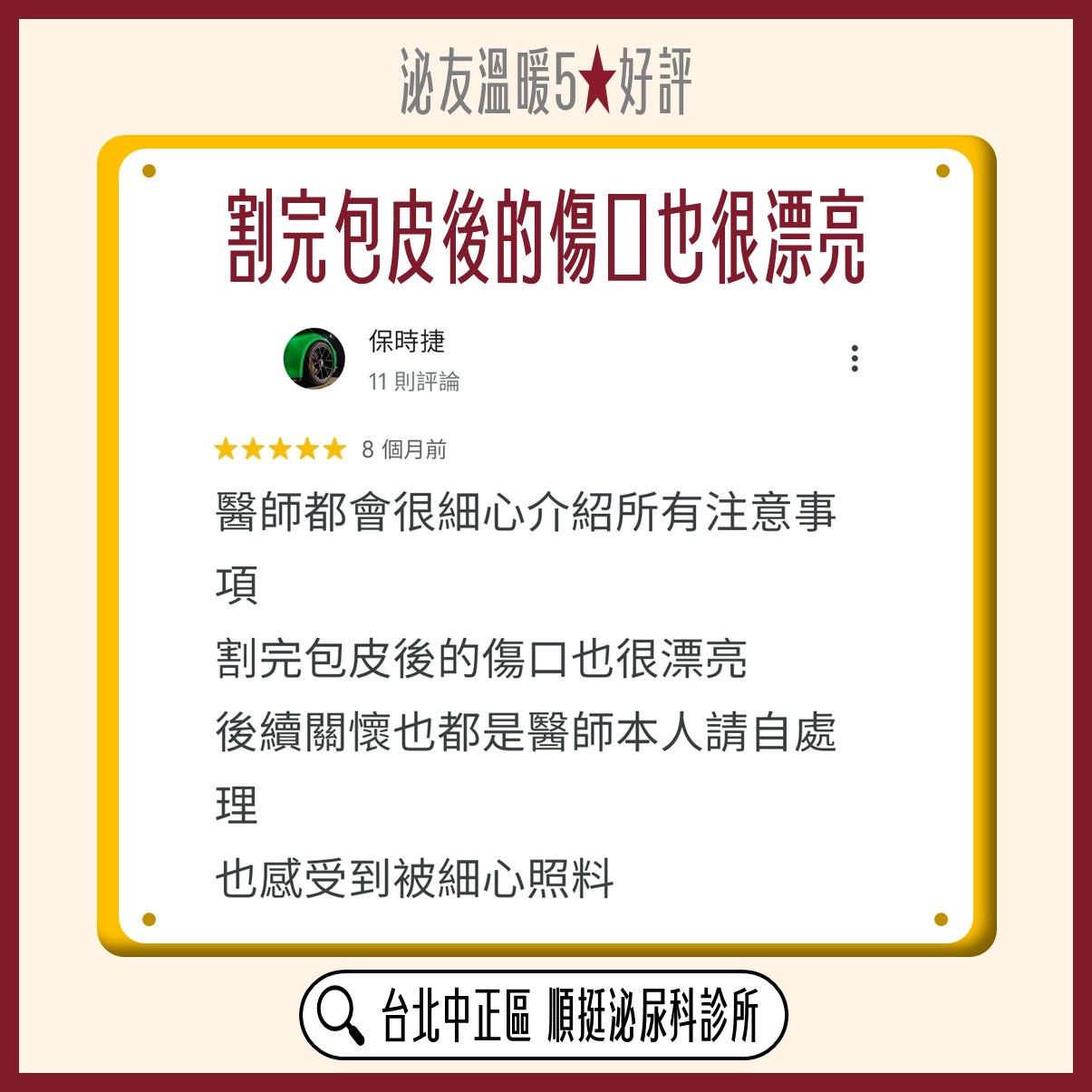 Google 五星好評：術後追蹤很即時