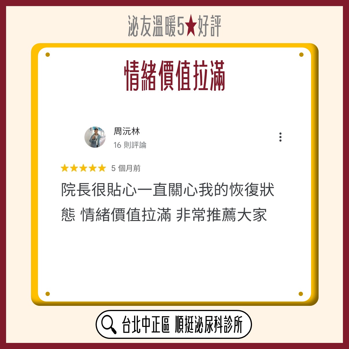 Google 五星好評：醫師說明清楚不推銷