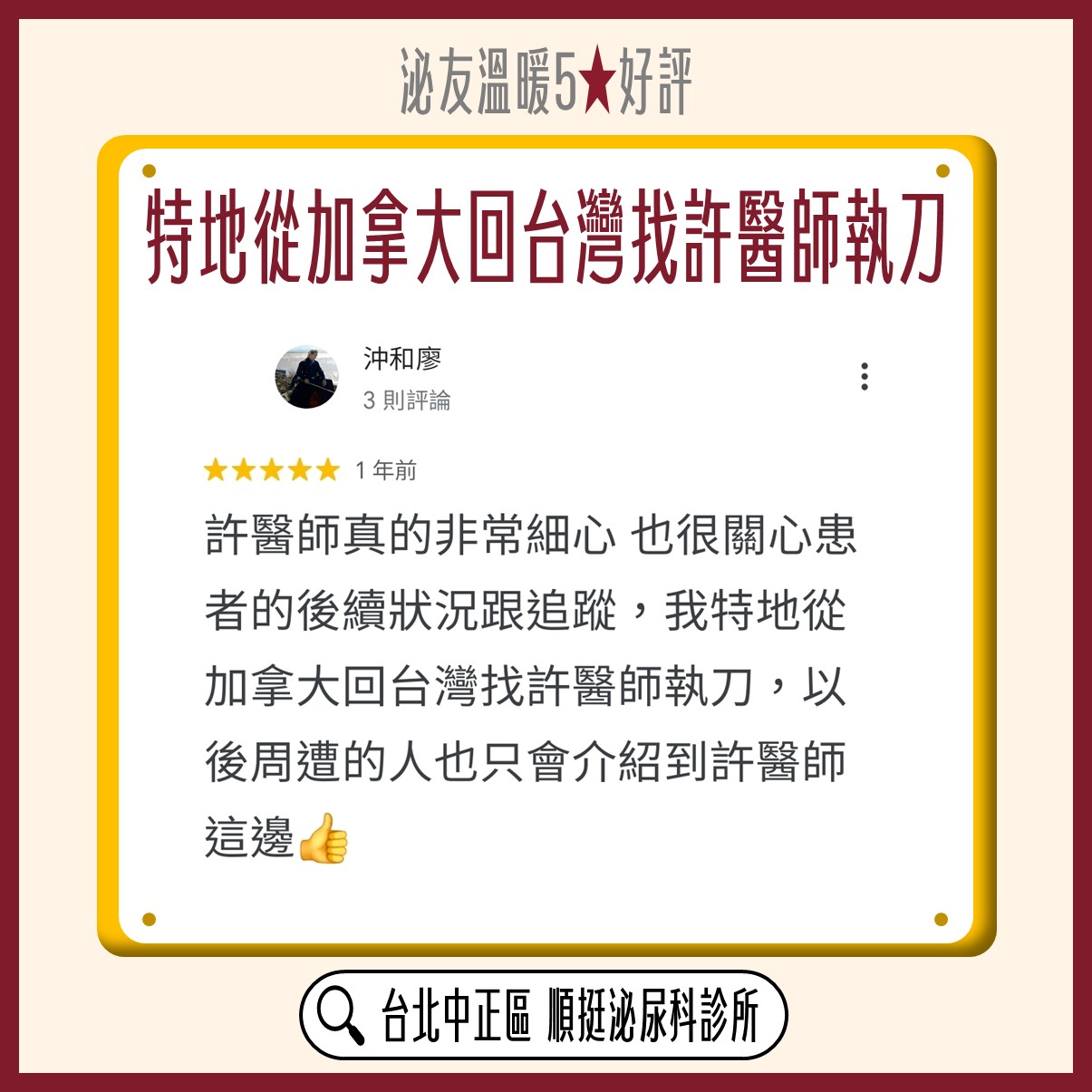 Google 五星好評：特地從加拿大回台灣找許醫師執刀