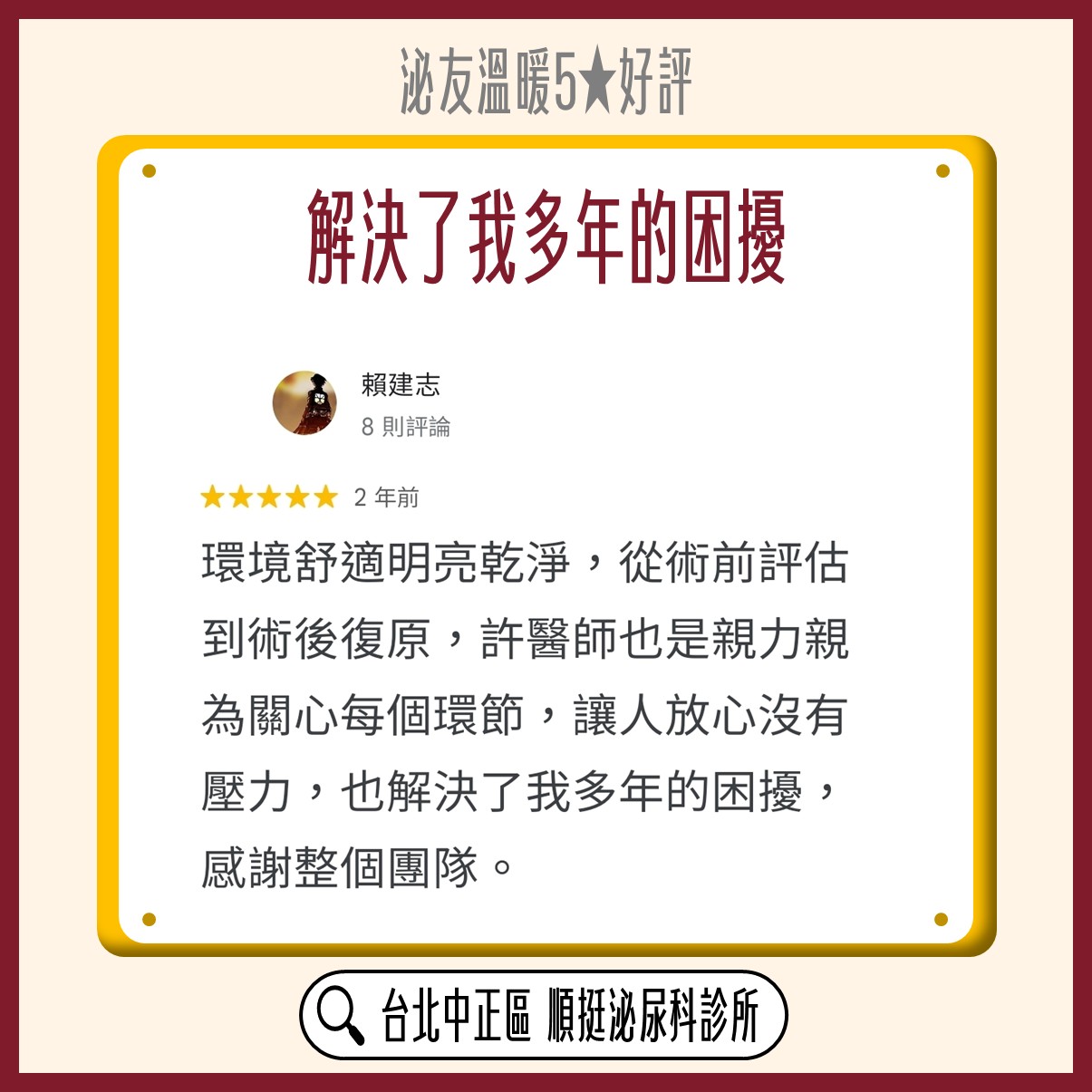 Google 五星好評：賴建志，解決了我多年的困擾，從術前評估到術後復原許醫師親力親為關心每個環節