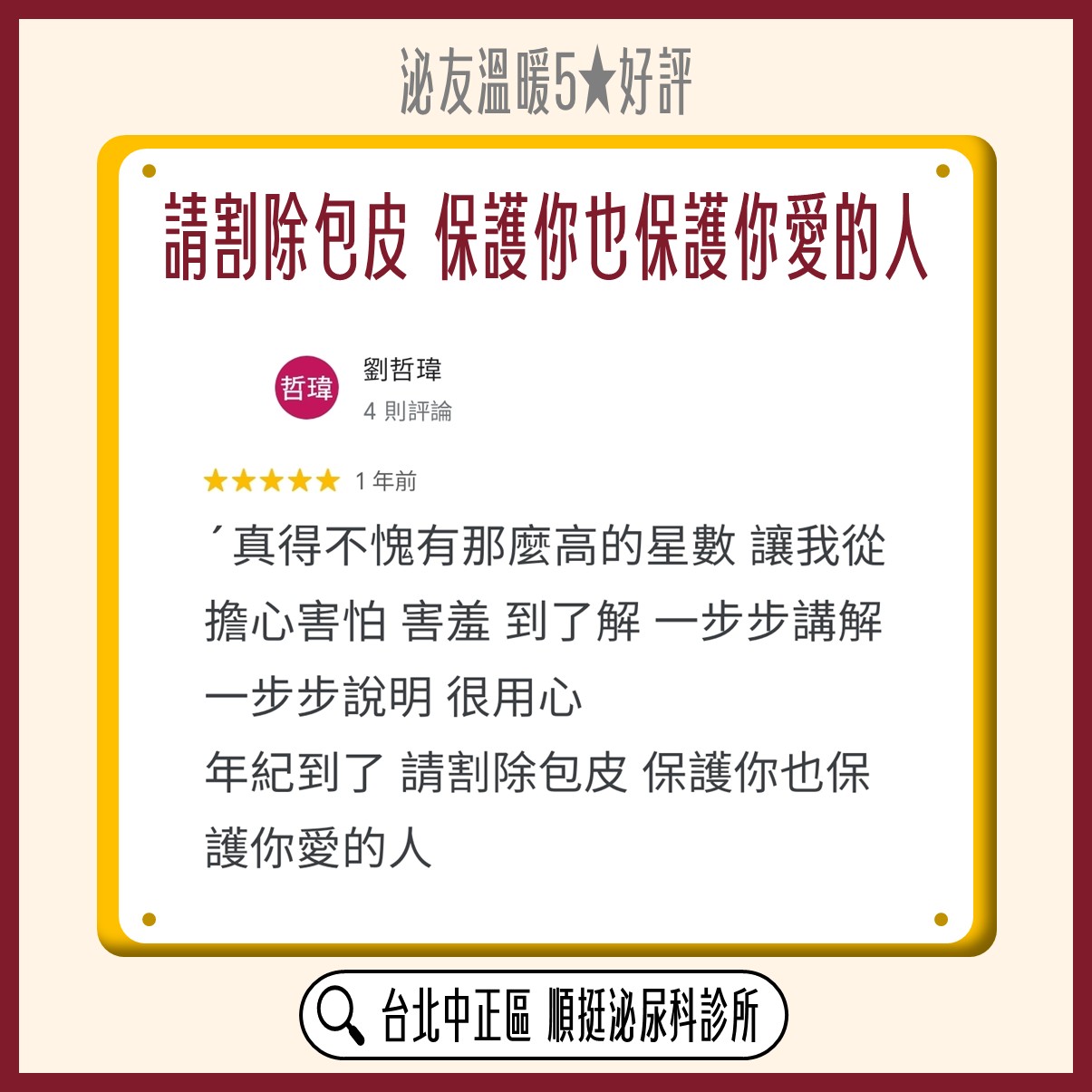 Google 五星好評：劉哲瑋，請割除包皮保護你也保護你愛的人，一步步講解說明很用心