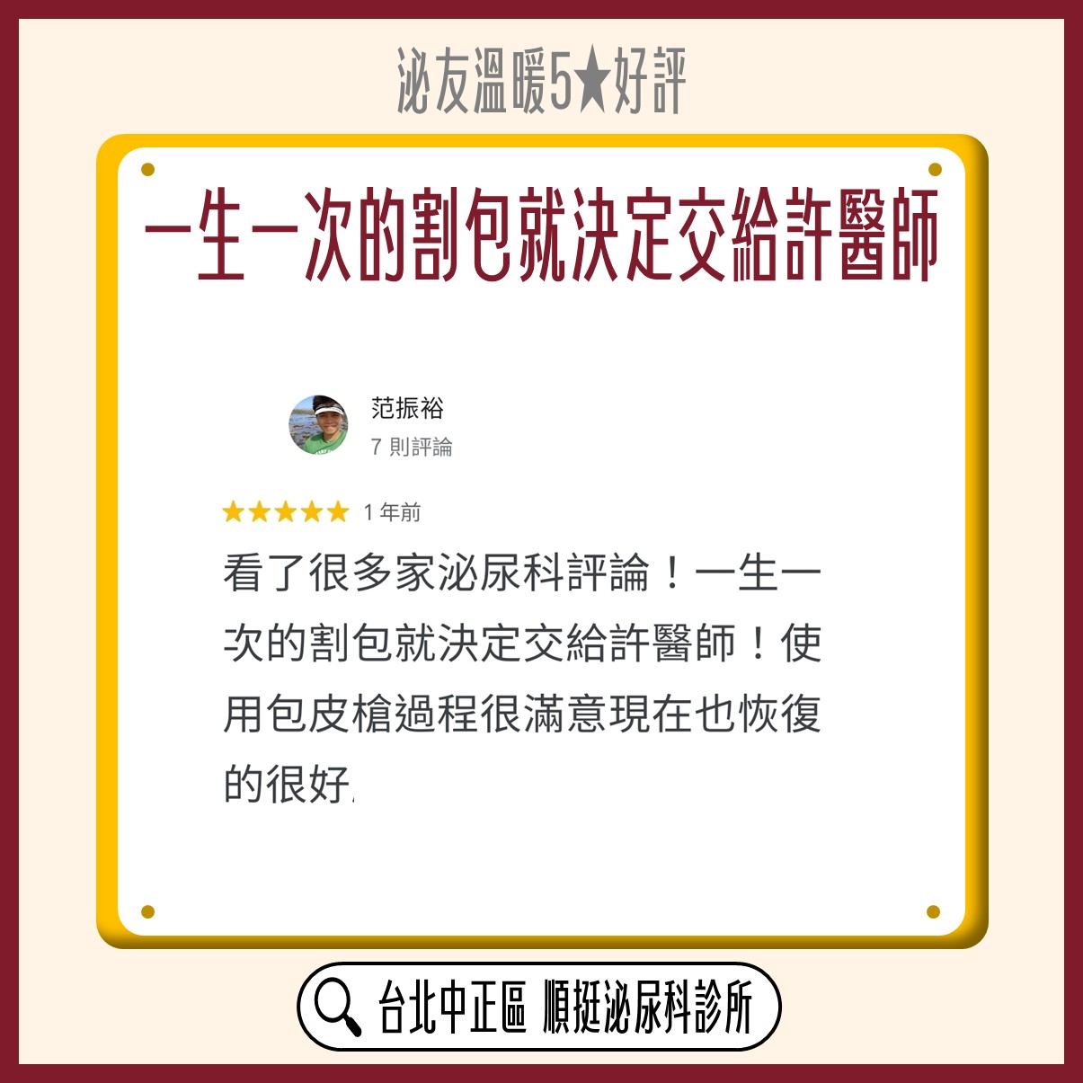 Google 五星好評：范振裕，一生一次的割包就決定交給許醫師，過程很滿意現在也恢復得很好