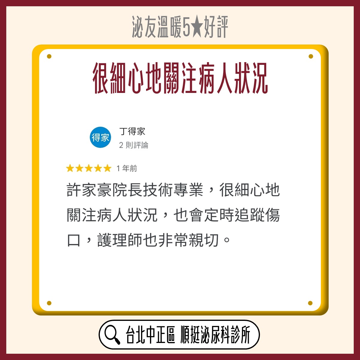 Google 五星好評：丁得家，許家豪院長技術專業，很細心地關注病人狀況，定時追蹤傷口