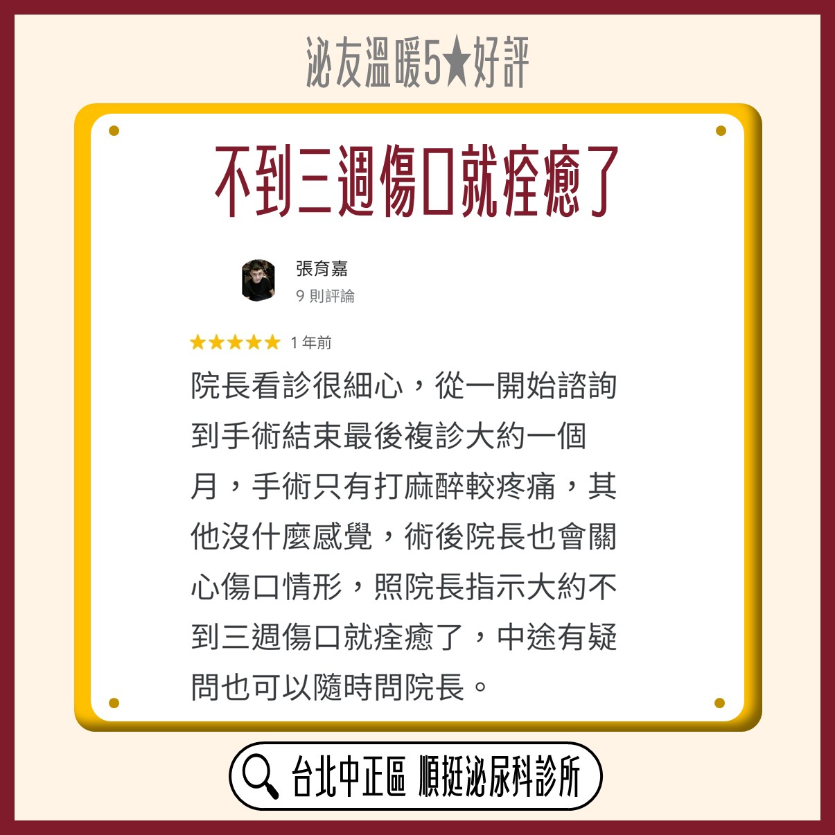 Google 五星好評：張育嘉，不到三週傷口就痊癒了，院長看診很細心，中途有疑問可以隨時問