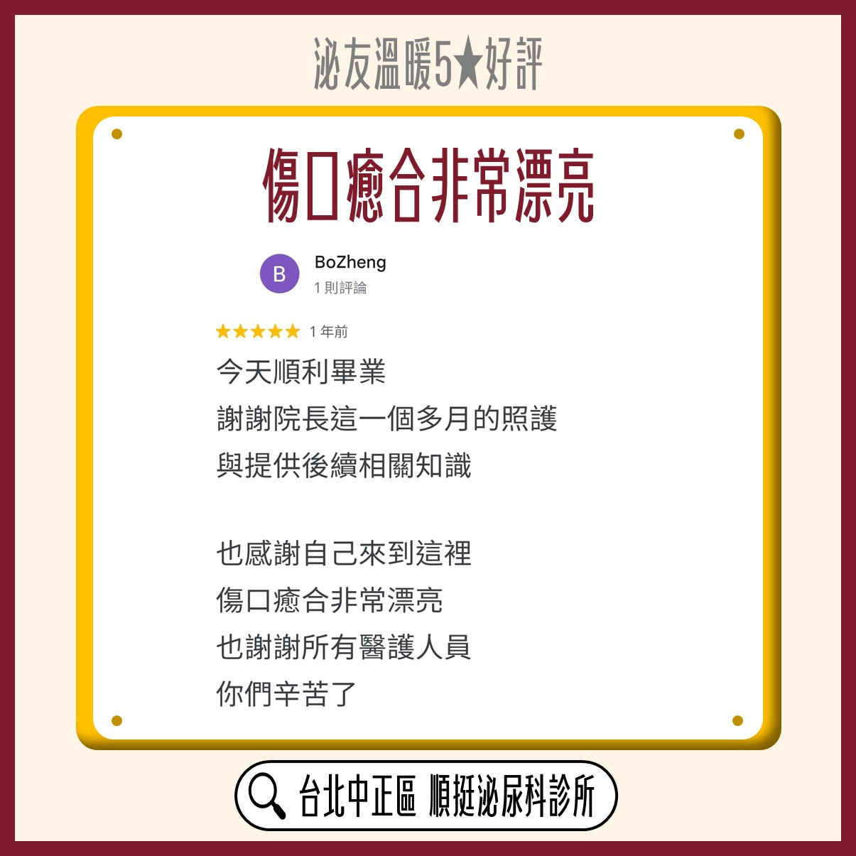 Google 五星好評：BoZheng，傷口癒合非常漂亮，感謝院長這一個多月的照護與相關知識