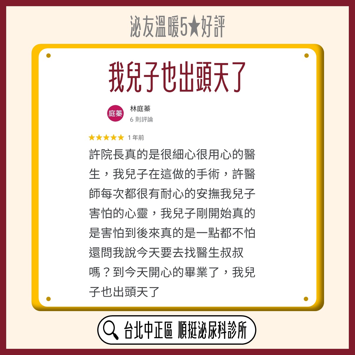 Google 五星好評：林庭蓁，許院長很細心用心地安撫孩子害怕的心靈，兒子開心畢業